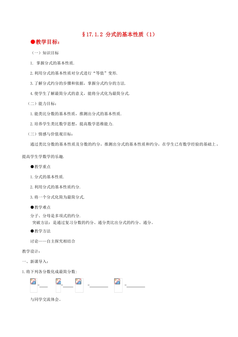 八年级数学下17.1.2分式的基本性质（1）教案华东师大版_第1页