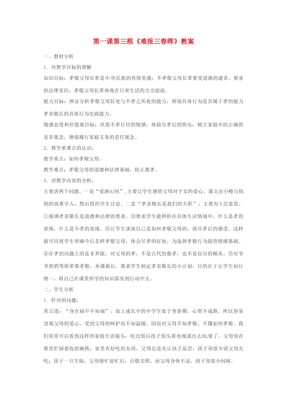 安徽省长丰县下塘实验中学八年级政治上册 第一课 第三框《难报三春晖》教案 新人教版_第1页