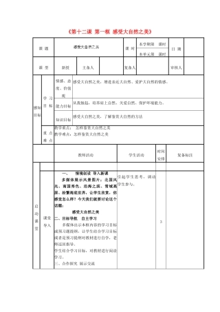山东省邹平县实验中学八年级政治下册《第十二课 第一框 感受大自然之美》教案 鲁教版
