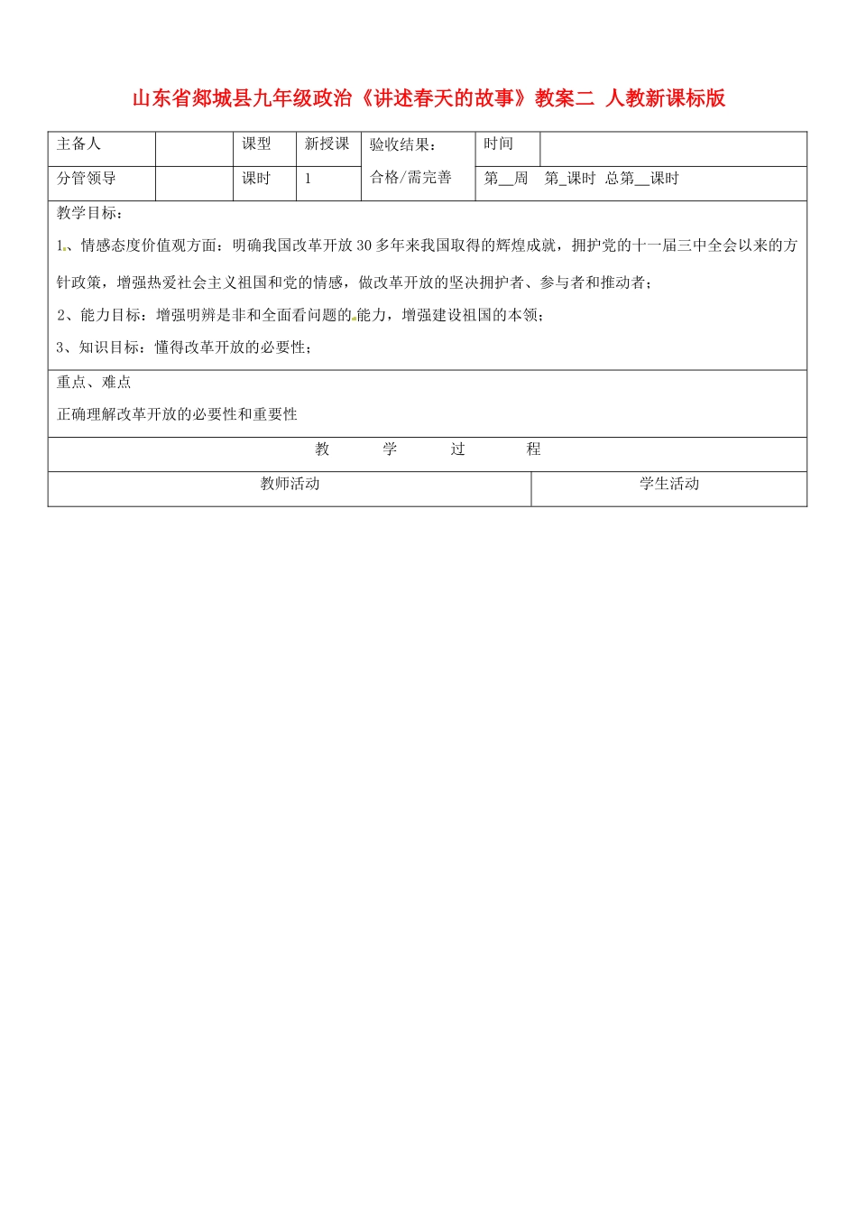 山东省郯城县九年级政治《讲述春天的故事》教案二 人教新课标版_第1页