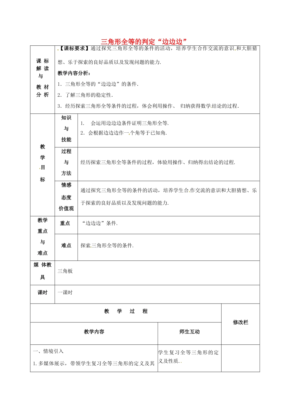甘肃省武威第十一中学八年级数学上册 第12章 三角形全等的判定“边边边”（第1课时）教案 （新版）新人教版_第1页