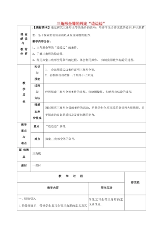 甘肃省武威第十一中学八年级数学上册 第12章 三角形全等的判定“边边边”（第1课时）教案 （新版）新人教版