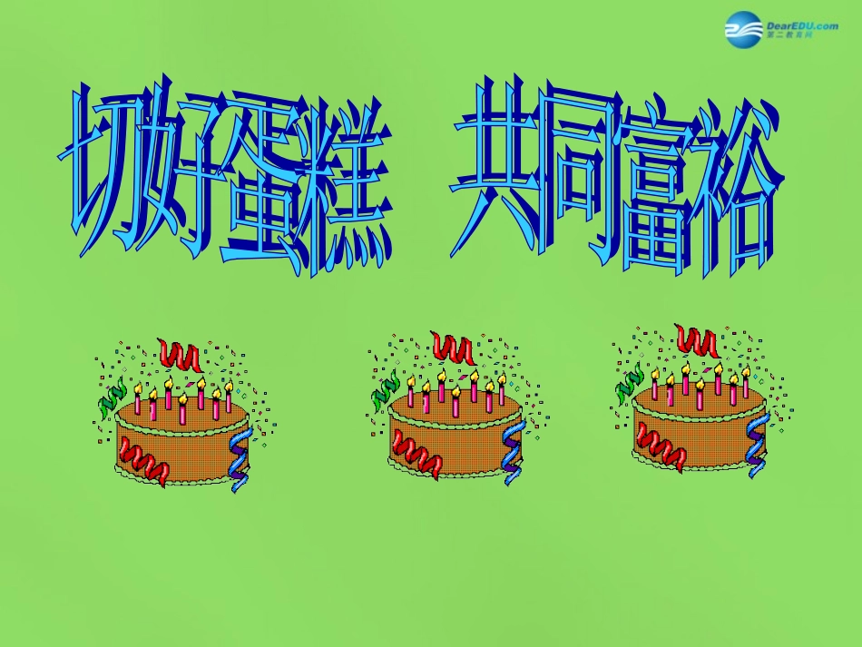 山东省临沂市蒙阴县第四中学九年级政治全册 第四课 切好蛋糕共同富裕课件 鲁教版_第1页