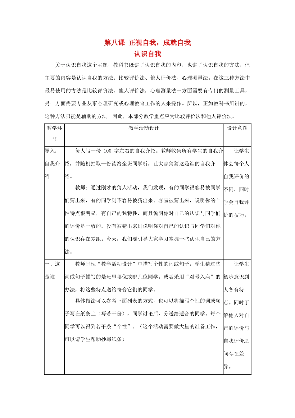 七年级政治上册《正视自我，成就自我》教案2 教科版_第1页
