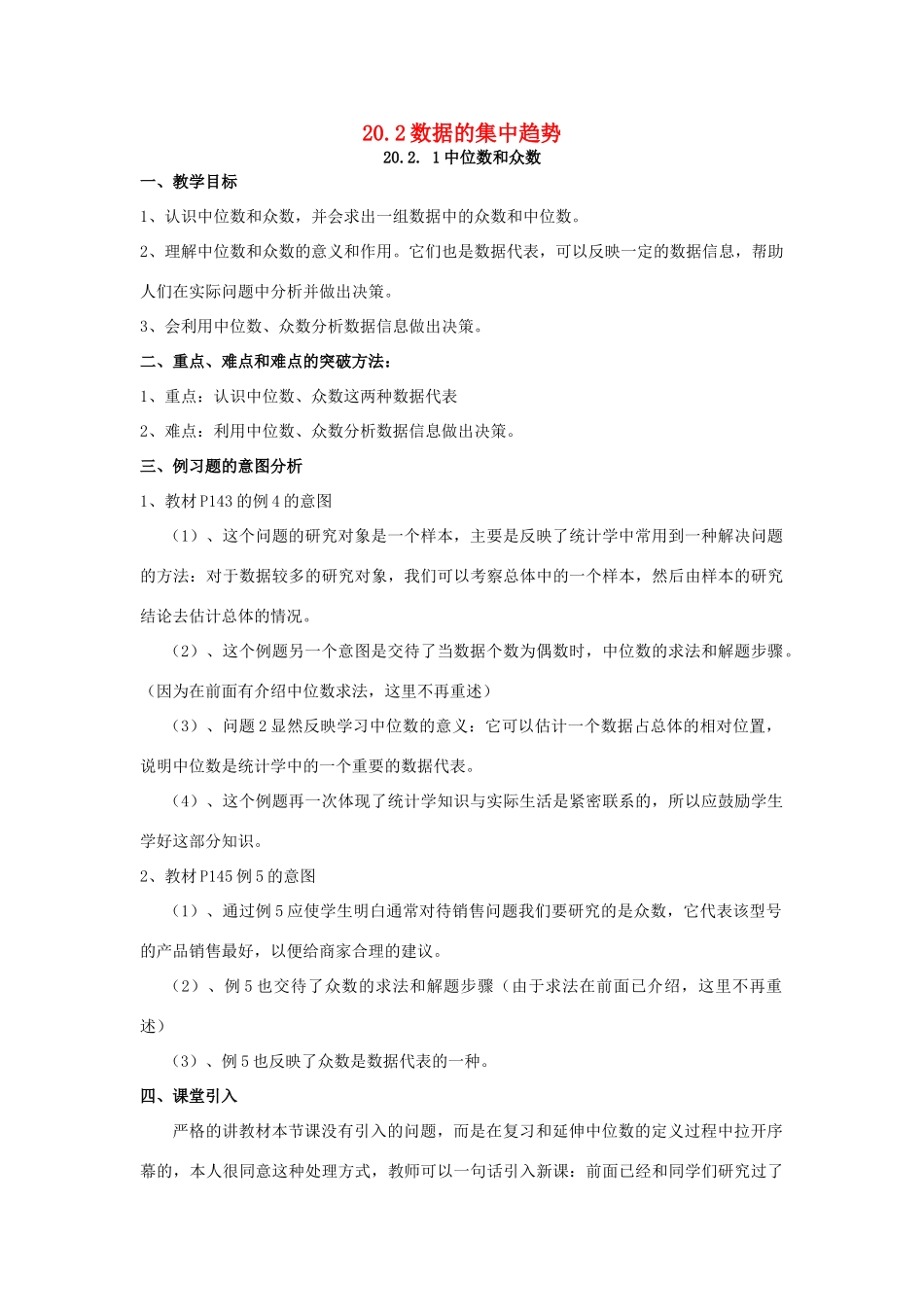 春八年级数学下册 20.2 数据的集中趋势教案 （新版）华东师大版-（新版）华东师大版初中八年级下册数学教案_第1页