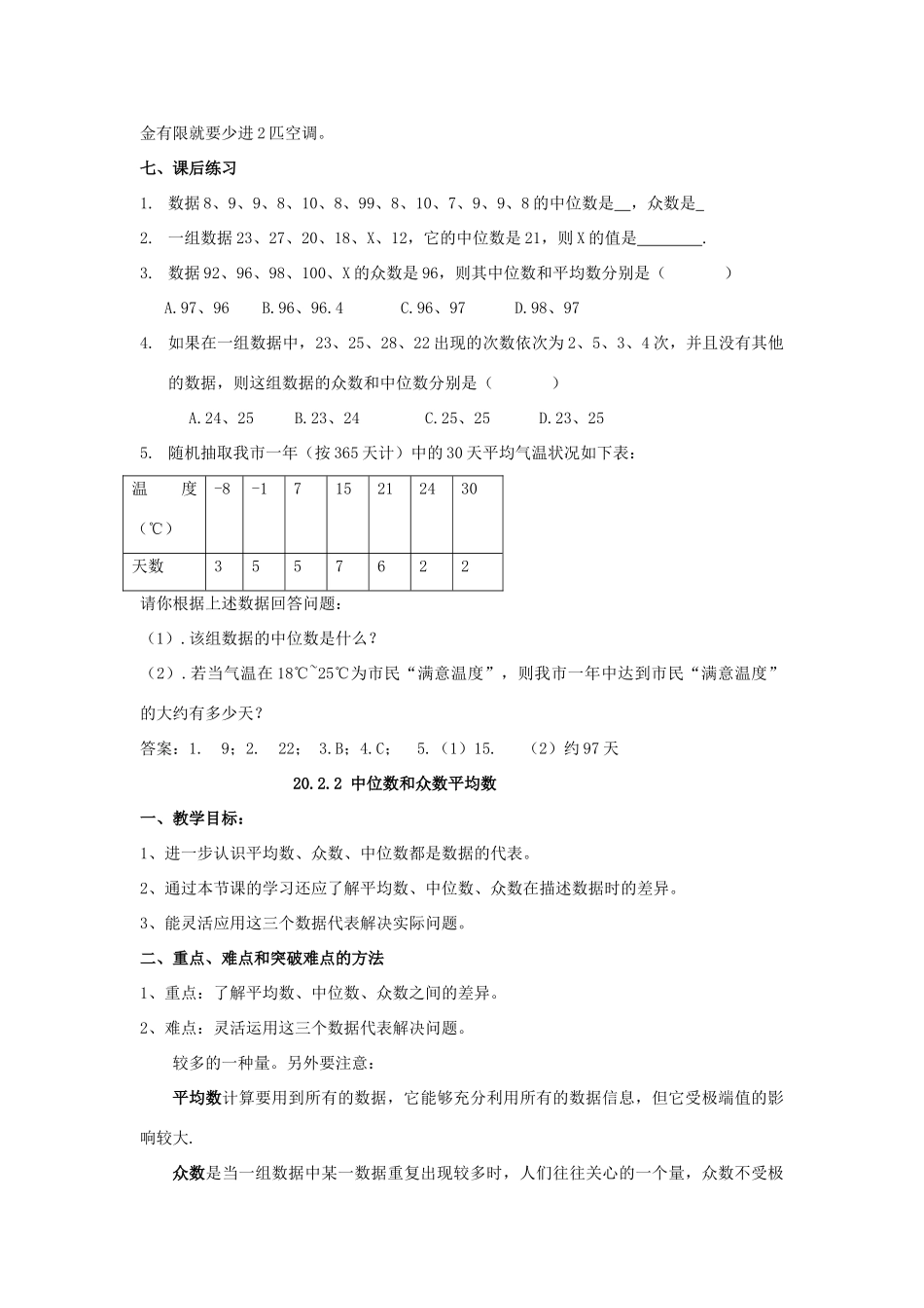 春八年级数学下册 20.2 数据的集中趋势教案 （新版）华东师大版-（新版）华东师大版初中八年级下册数学教案_第3页