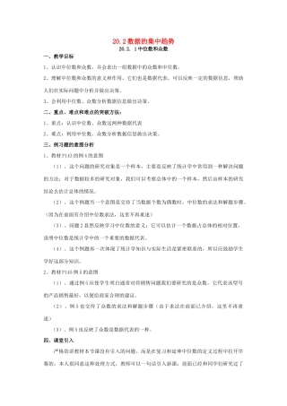 春八年级数学下册 20.2 数据的集中趋势教案 （新版）华东师大版-（新版）华东师大版初中八年级下册数学教案