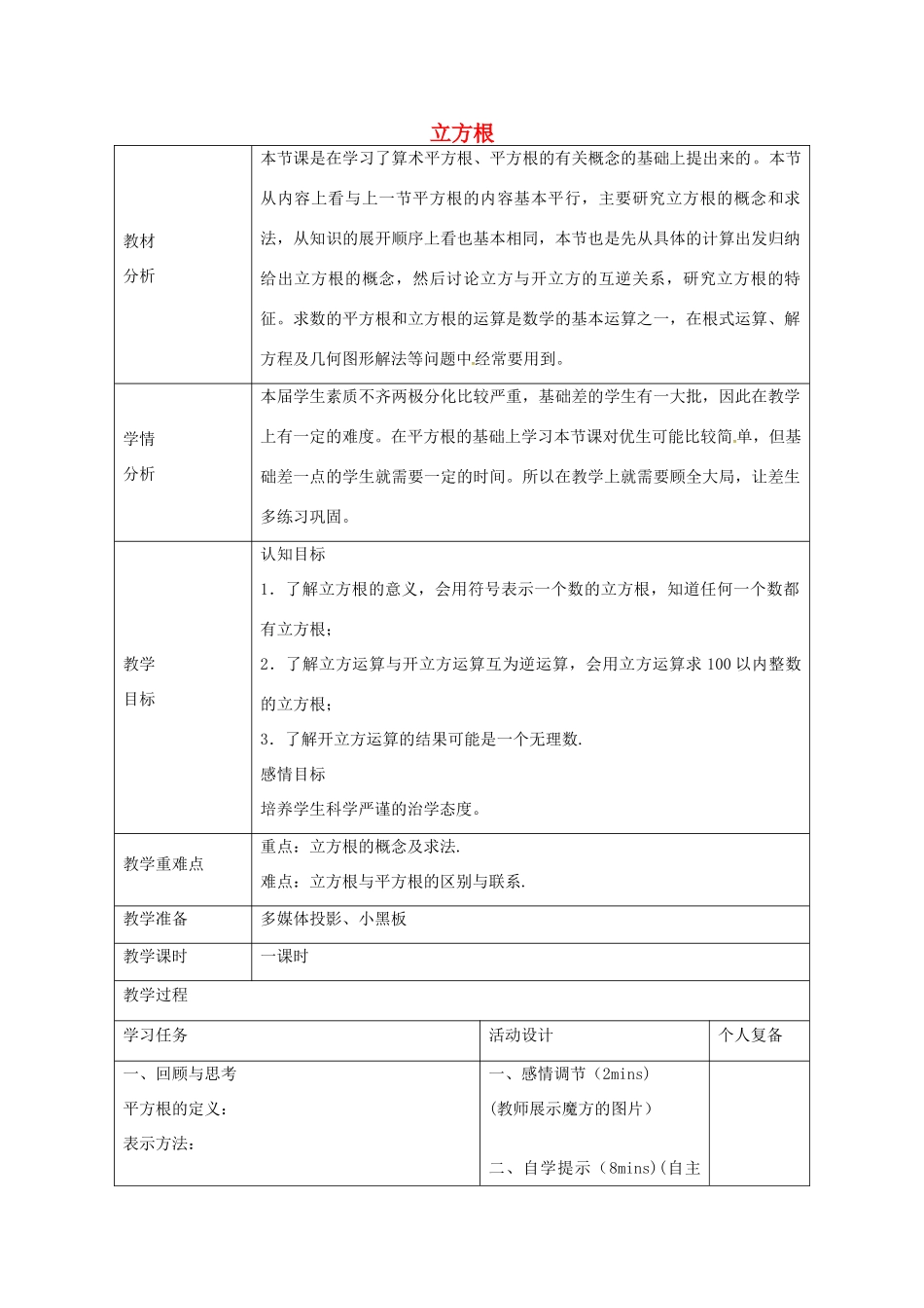 八年级数学下册 7.6 立方根教案 （新版）青岛版-（新版）青岛版初中八年级下册数学教案_第1页