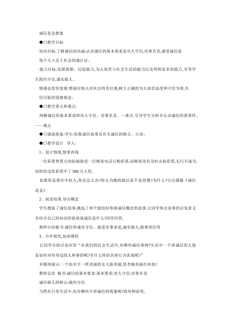 八年级政治诚信是金教案_第1页