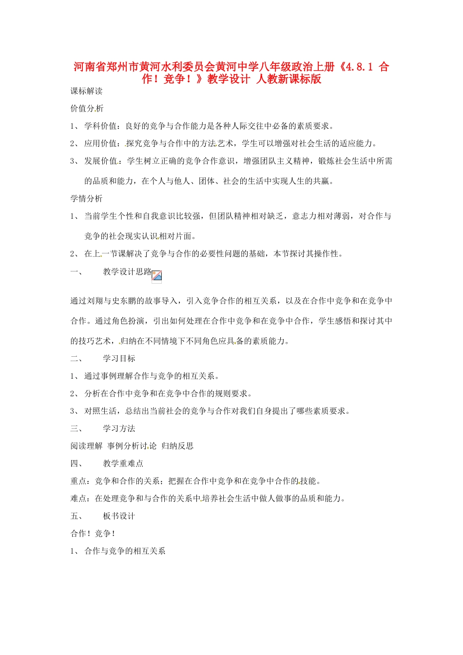 河南省郑州市黄河水利委员会黄河中学八年级政治上册《4.8.1 合作！竞争！》教学设计 人教新课标版_第1页