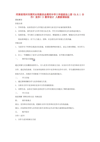 河南省郑州市黄河水利委员会黄河中学八年级政治上册《4.8.1 合作！竞争！》教学设计 人教新课标版