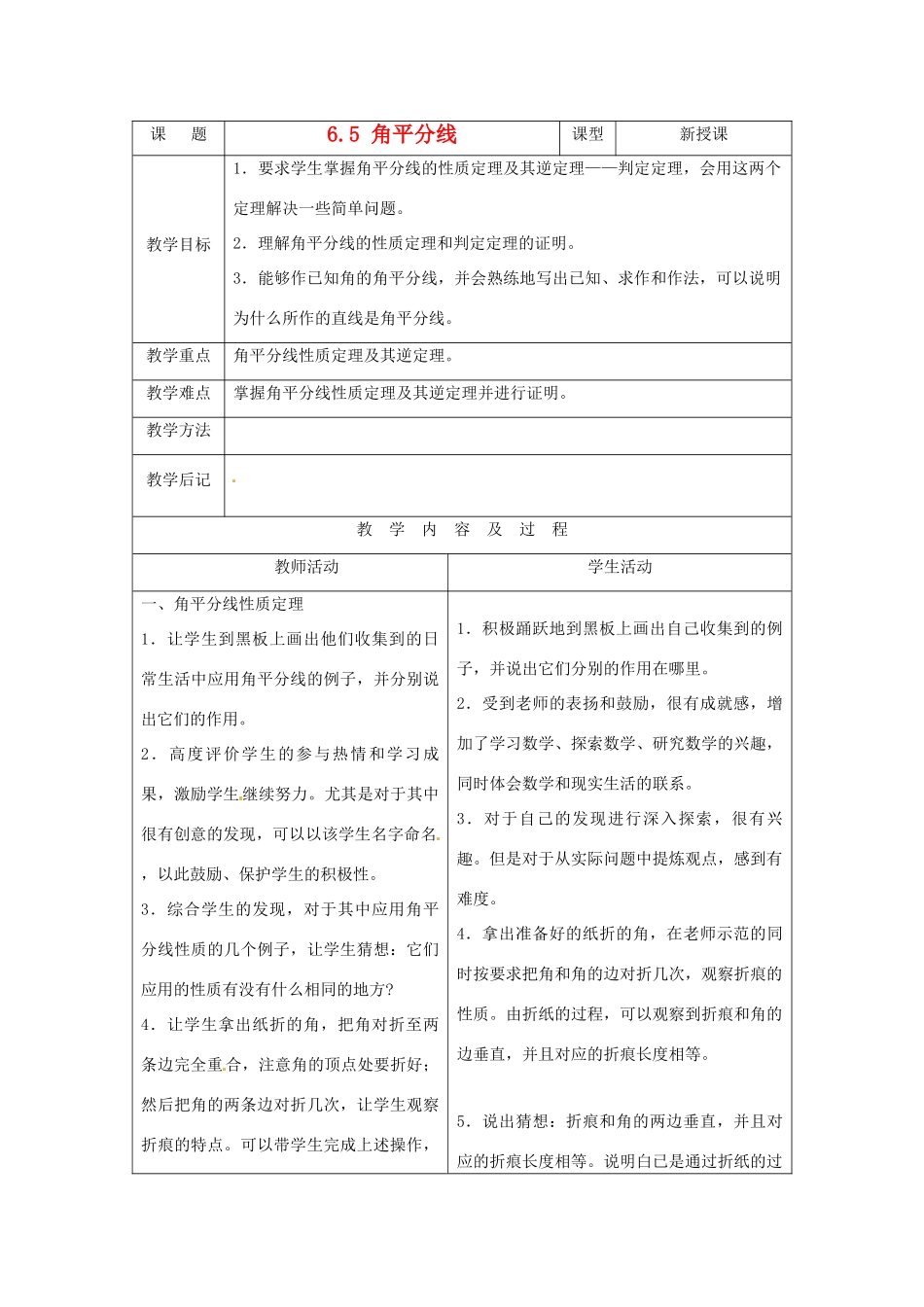 八年级数学下册 6.5角平分线教案 鲁教版_第1页