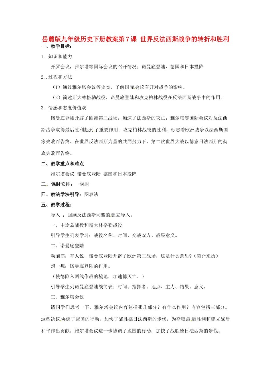 九年级历史下册 3.7《世界反法西斯战争的转折和胜利》教案 岳麓版_第1页