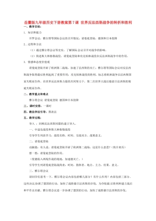 九年级历史下册 3.7《世界反法西斯战争的转折和胜利》教案 岳麓版