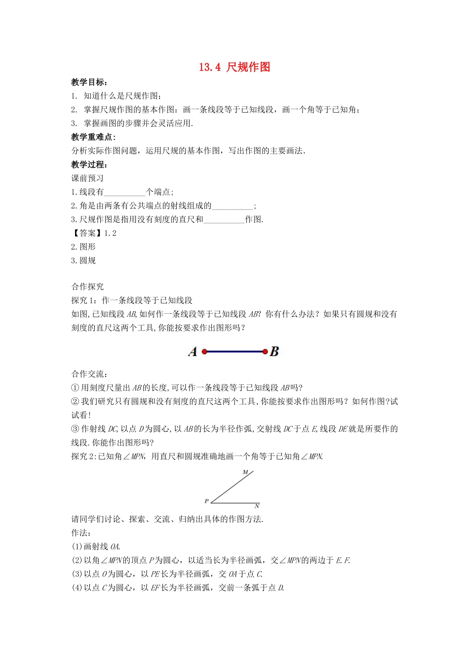 八年级数学上册 第十三章 全等三角形 13.4 尺规作图教学设计 （新版）华东师大版-（新版）华东师大版初中八年级上册数学教案_第1页