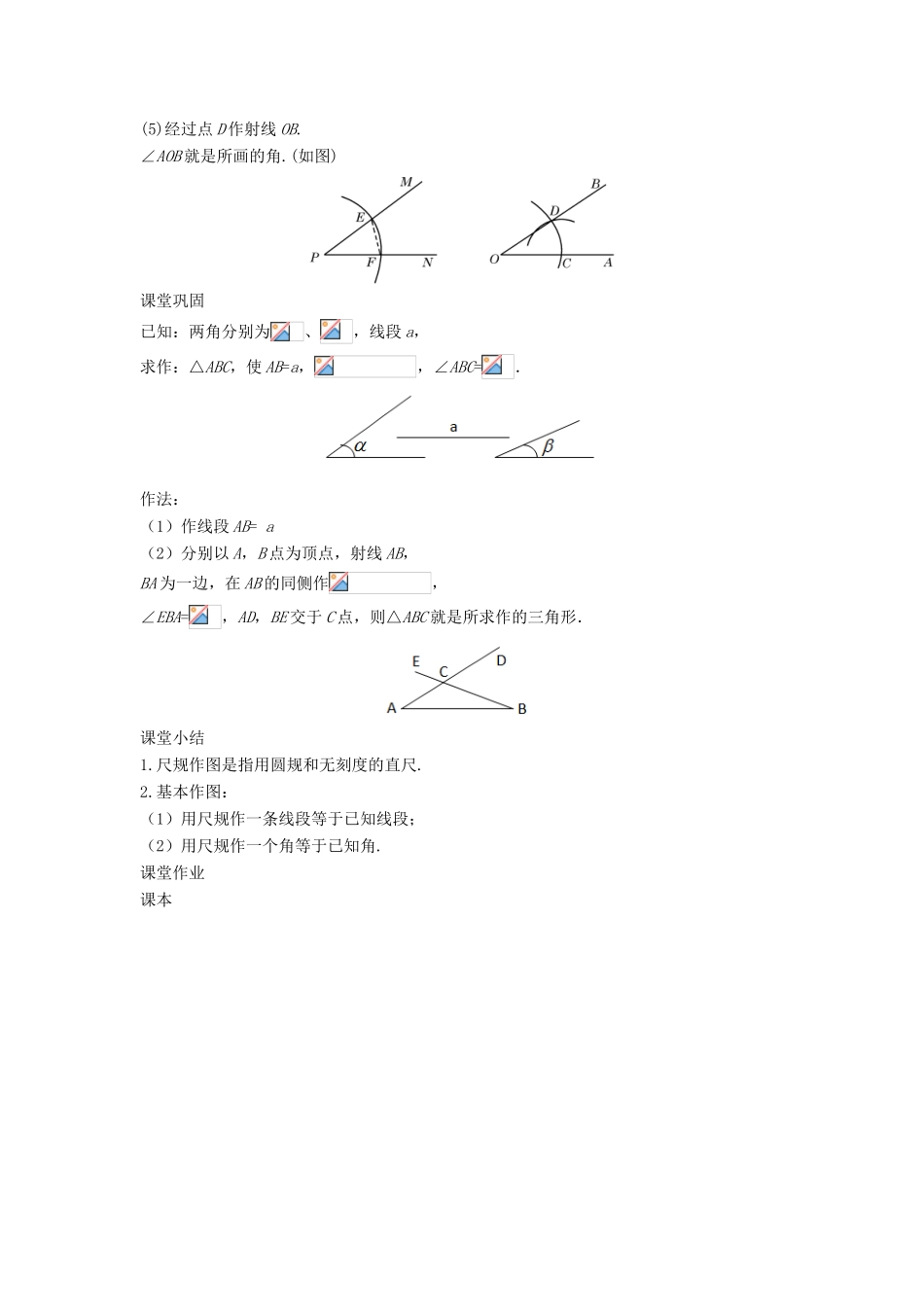 八年级数学上册 第十三章 全等三角形 13.4 尺规作图教学设计 （新版）华东师大版-（新版）华东师大版初中八年级上册数学教案_第2页