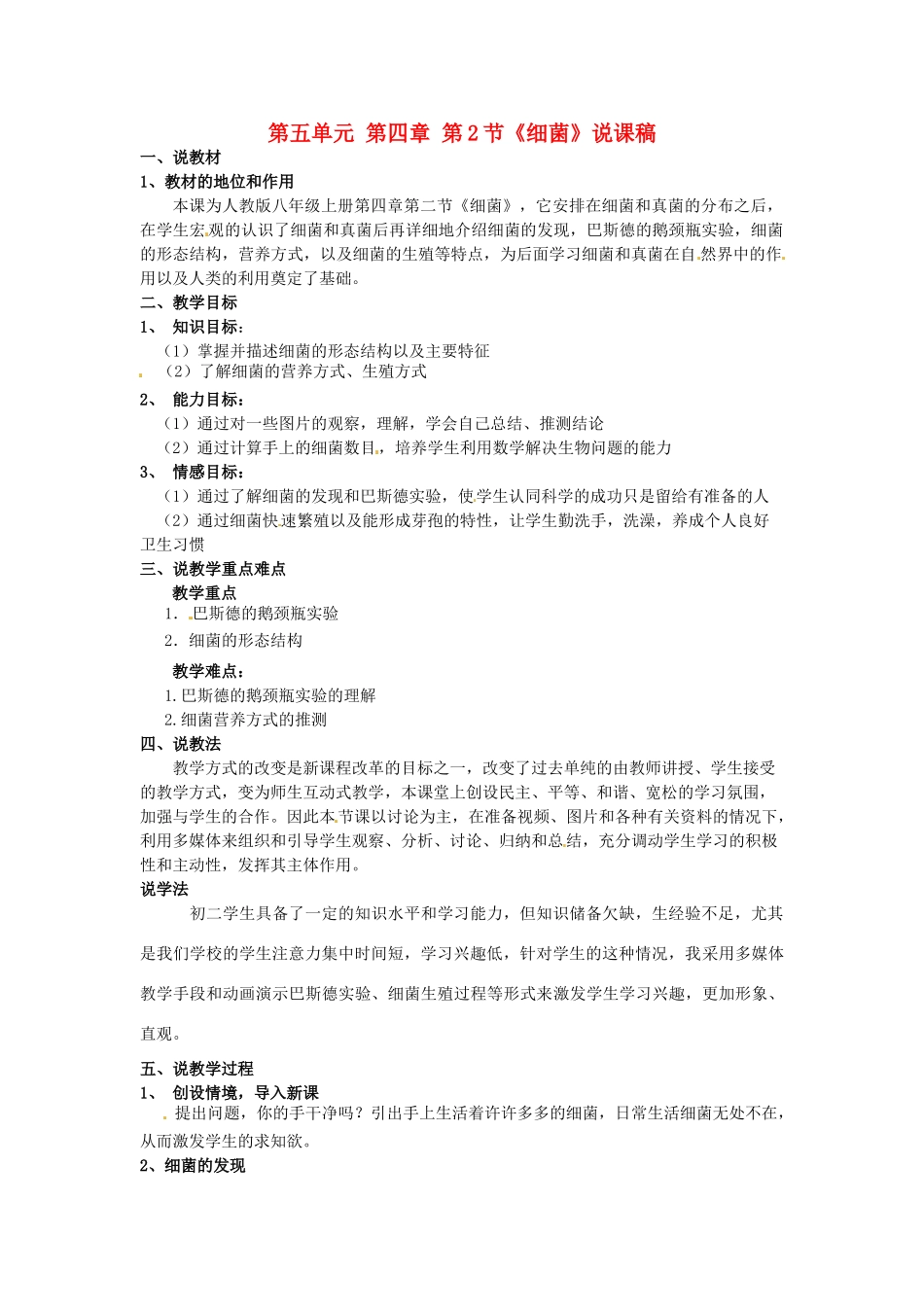 广东省东莞市寮步宏伟中学八年级生物上册 第五单元 第四章 第2节《细菌》说课稿 新人教版_第1页