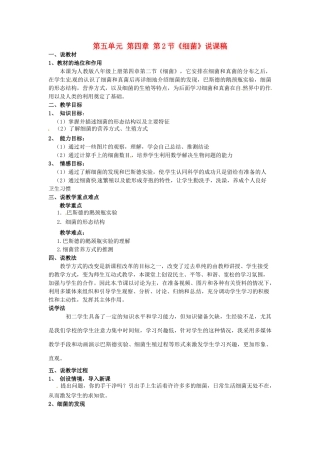 广东省东莞市寮步宏伟中学八年级生物上册 第五单元 第四章 第2节《细菌》说课稿 新人教版