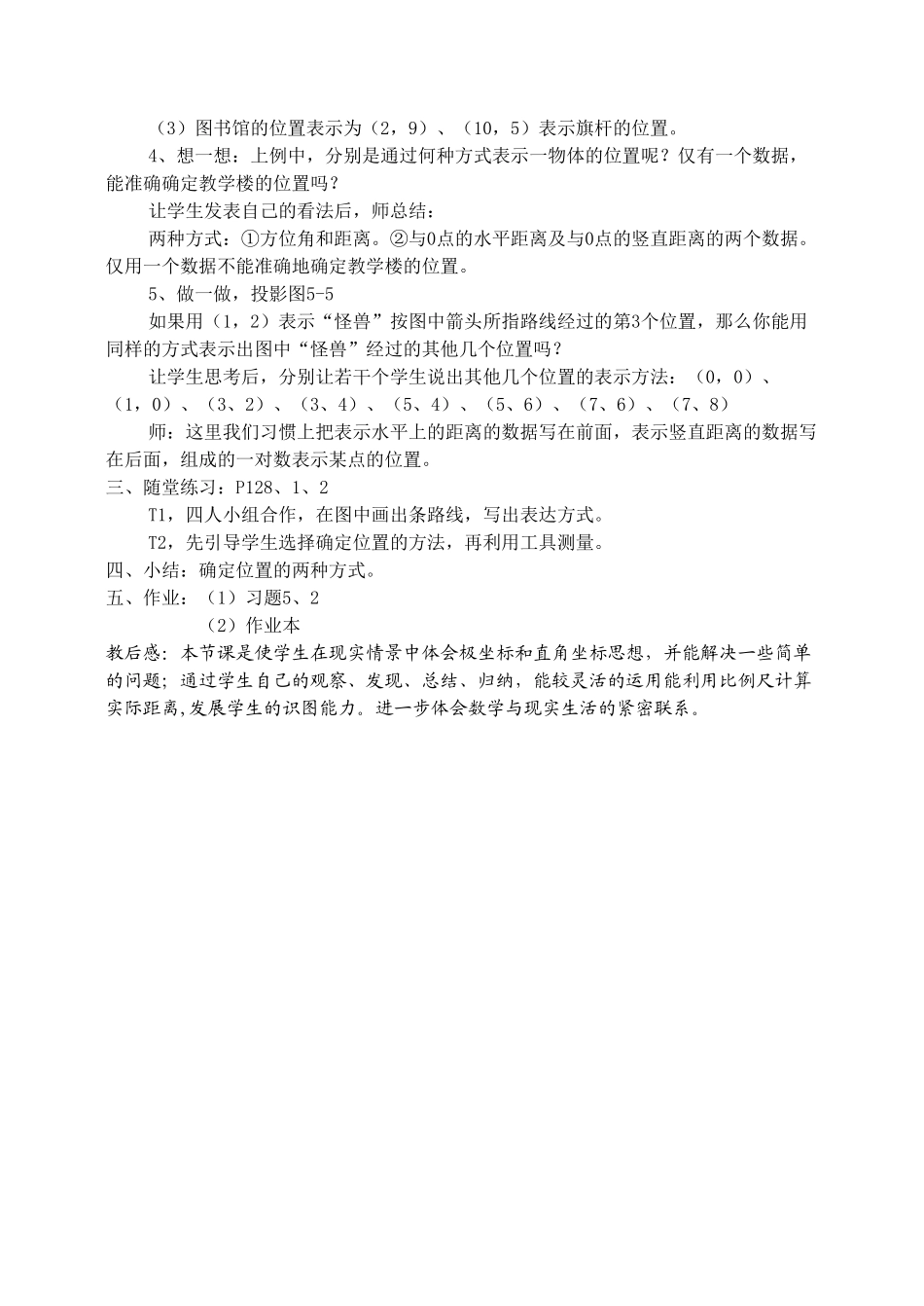 八年级数学上册 5.1确定位置（二）教案 北师大版_第2页