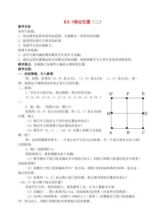 八年级数学上册 5.1确定位置（二）教案 北师大版
