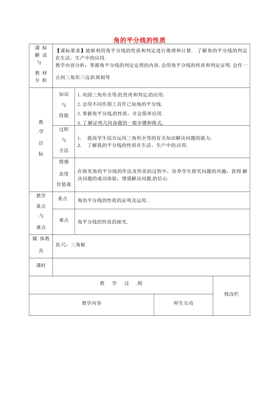 甘肃省武威第十一中学八年级数学上册 12.3 角的平分线的性质（第3课时）教案 （新版）新人教版_第1页