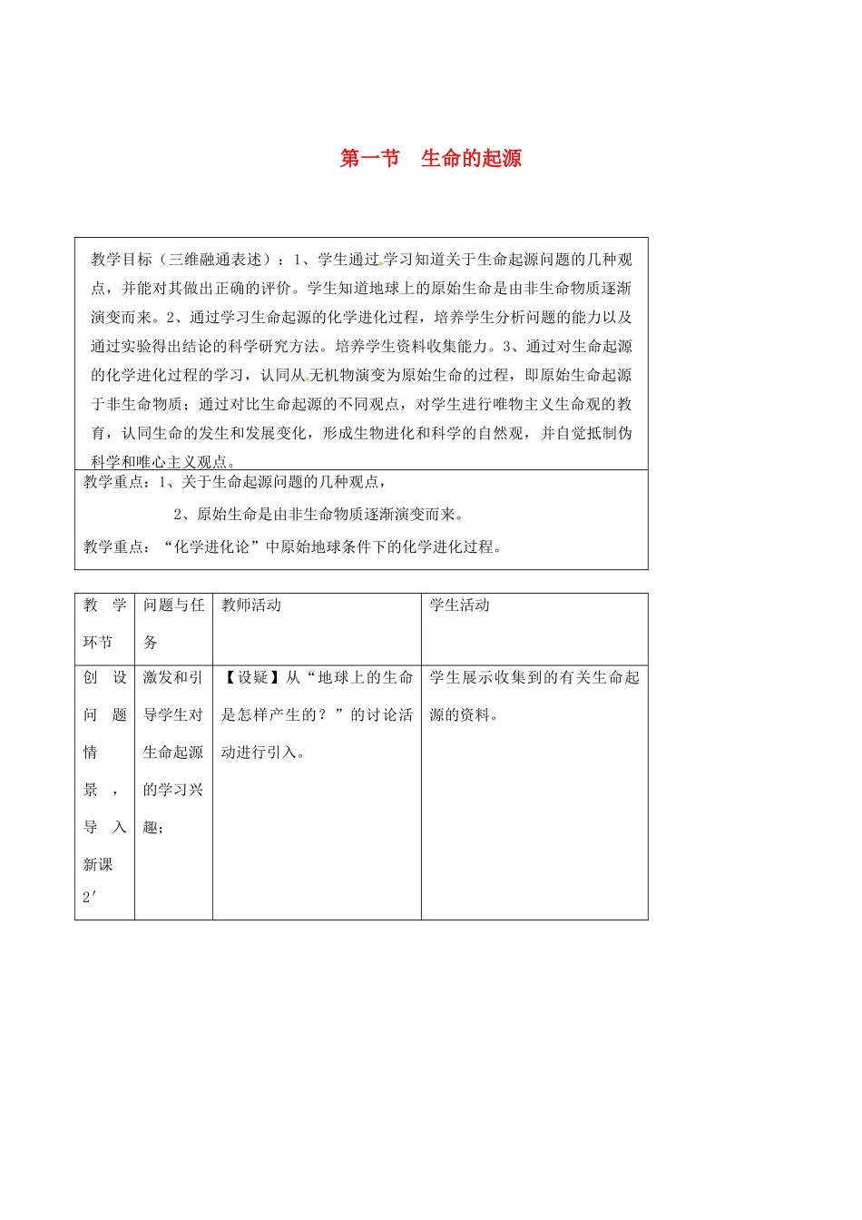 北京市延庆县第三中学八年级生物《生命的起源》教学案_第1页