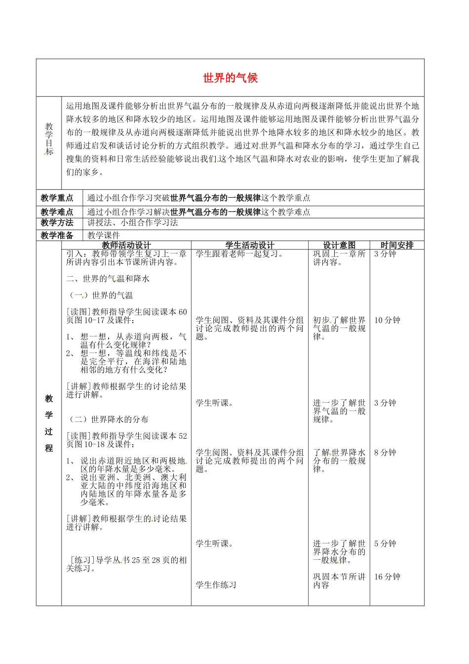 北京市顺义区大孙各庄中学八年级地理上册 10.2 世界的气候（第2课时）教案_第2页