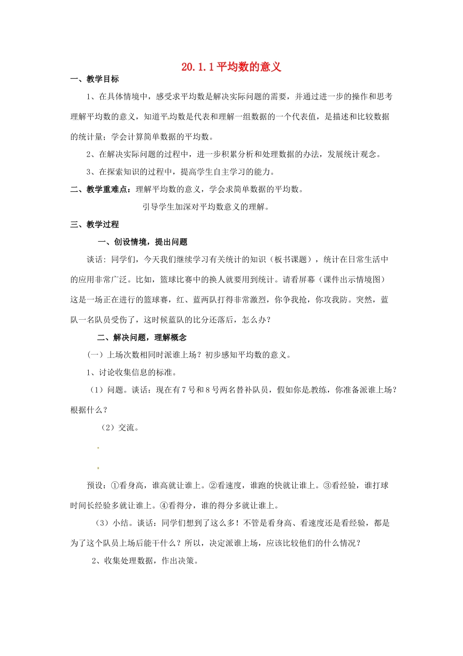 八年级数学下册《20.1.1 平均数的意义》教案 （新版）华东师大版-（新版）华东师大版初中八年级下册数学教案_第1页