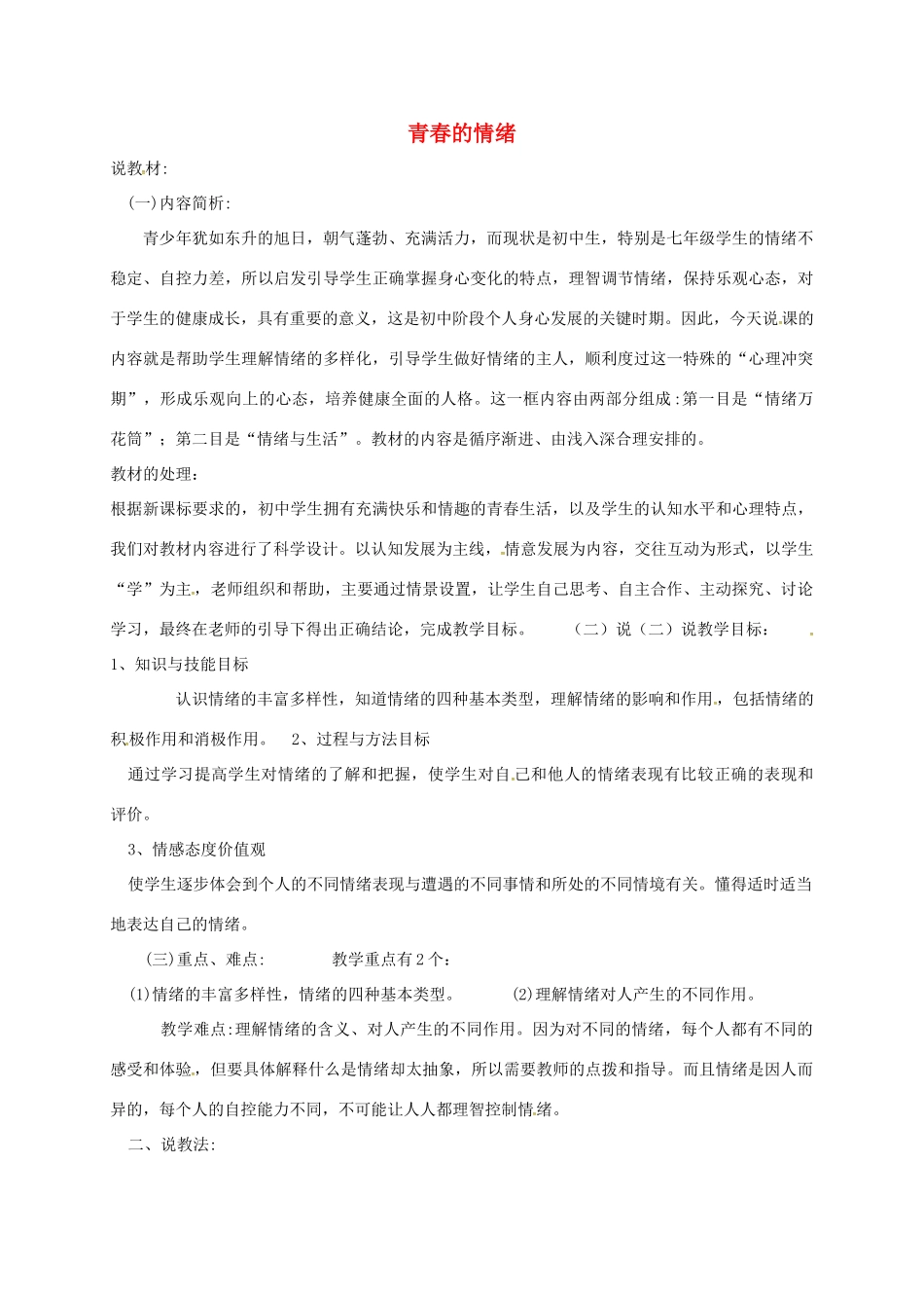 （秋季版）陕西省山阳县七年级道德与法治下册 第二单元 做情绪情感的主人 第四课 揭开情绪的面纱 第1框 青春的情绪说课稿 新人教版-新人教版初中七年级下册政治教案_第1页