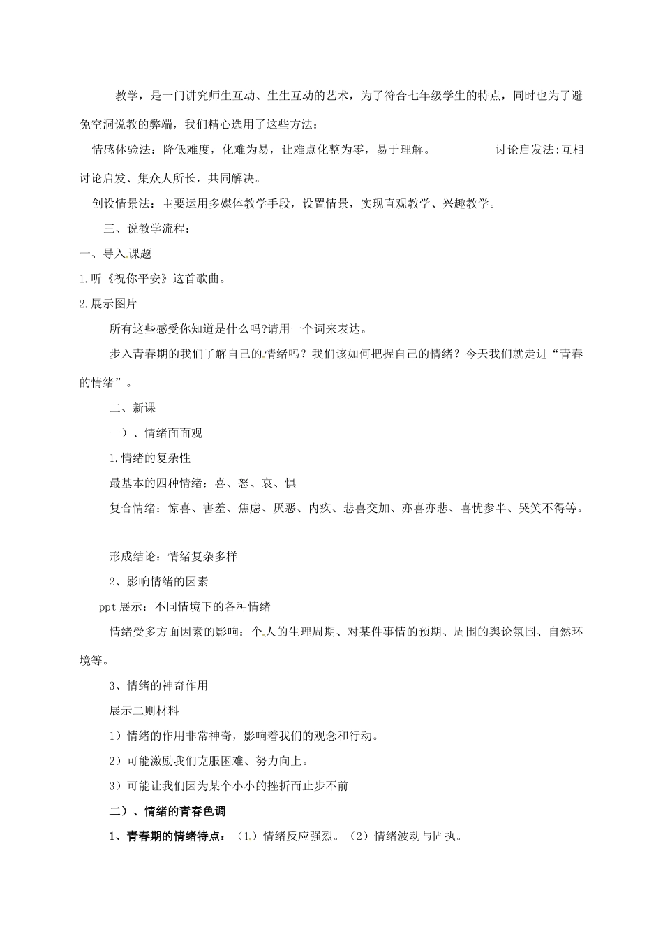（秋季版）陕西省山阳县七年级道德与法治下册 第二单元 做情绪情感的主人 第四课 揭开情绪的面纱 第1框 青春的情绪说课稿 新人教版-新人教版初中七年级下册政治教案_第2页