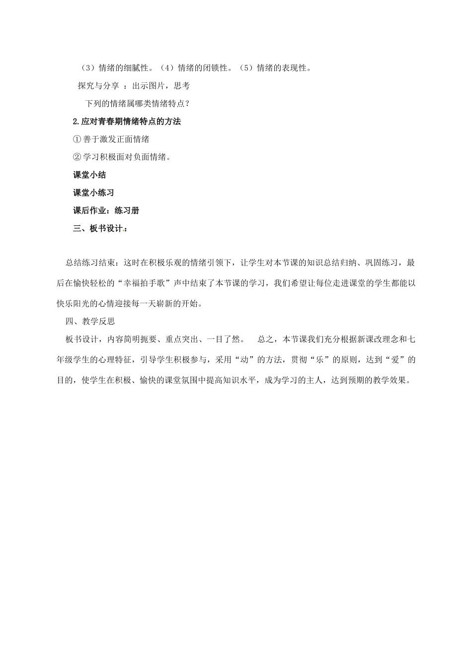 （秋季版）陕西省山阳县七年级道德与法治下册 第二单元 做情绪情感的主人 第四课 揭开情绪的面纱 第1框 青春的情绪说课稿 新人教版-新人教版初中七年级下册政治教案_第3页