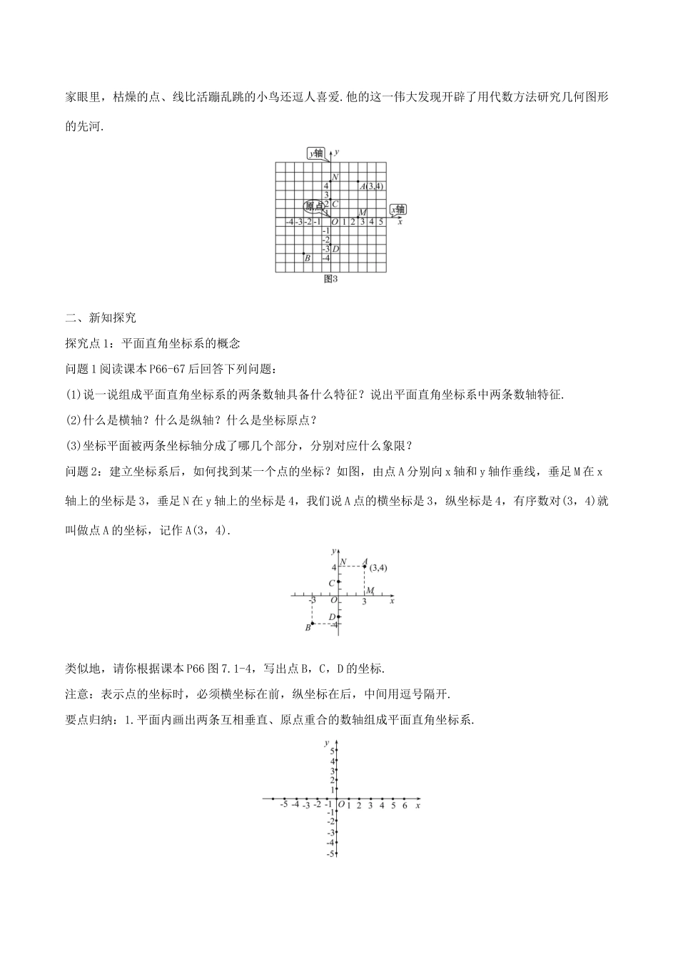 版七年级数学下册 第七章 平面直角坐标系 7.1 平面直角坐标系 7.1.2 平面直角坐标系教案 （新版）新人教版-（新版）新人教版初中七年级下册数学教案_第2页
