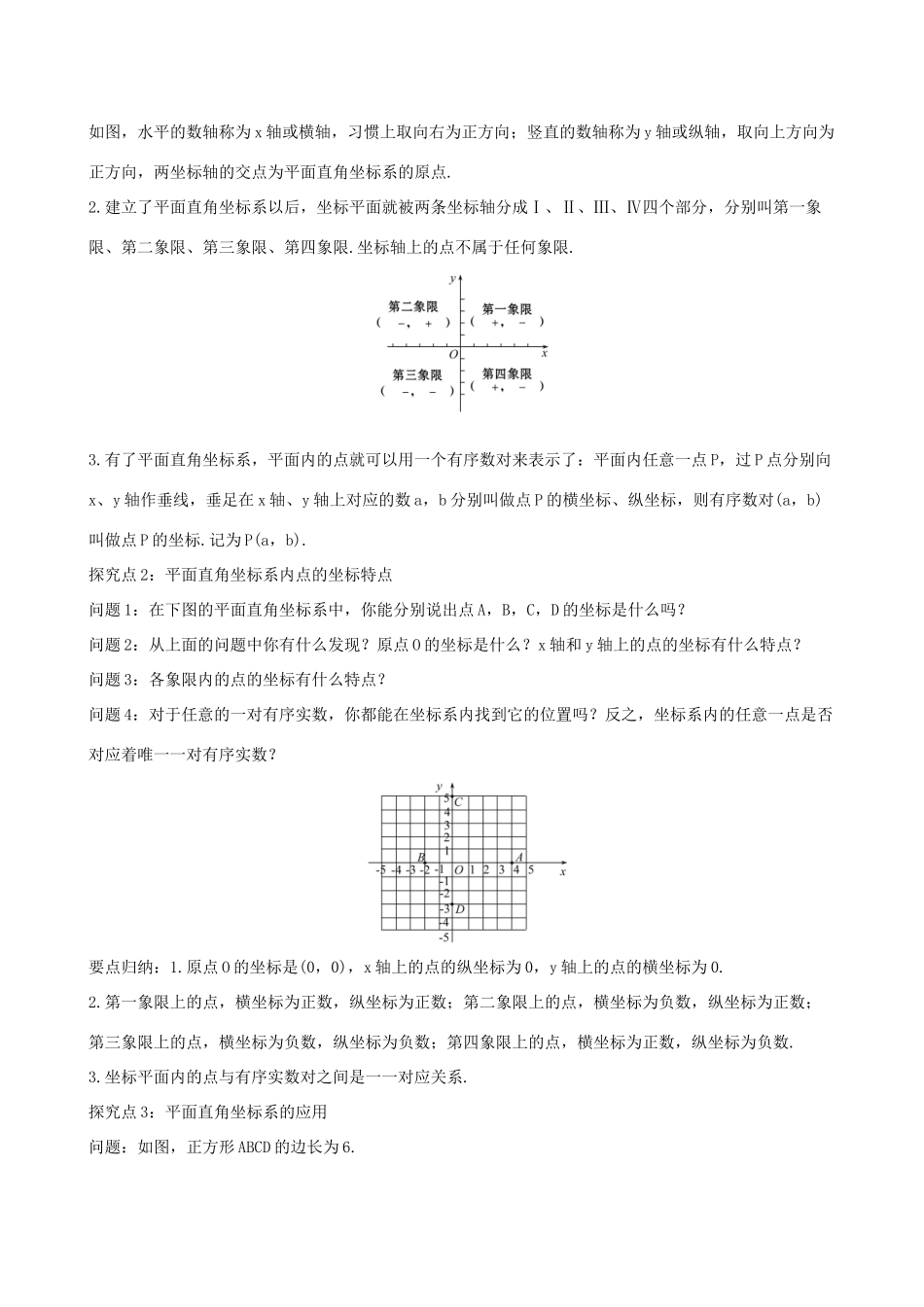 版七年级数学下册 第七章 平面直角坐标系 7.1 平面直角坐标系 7.1.2 平面直角坐标系教案 （新版）新人教版-（新版）新人教版初中七年级下册数学教案_第3页