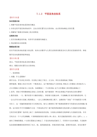 版七年级数学下册 第七章 平面直角坐标系 7.1 平面直角坐标系 7.1.2 平面直角坐标系教案 （新版）新人教版-（新版）新人教版初中七年级下册数学教案