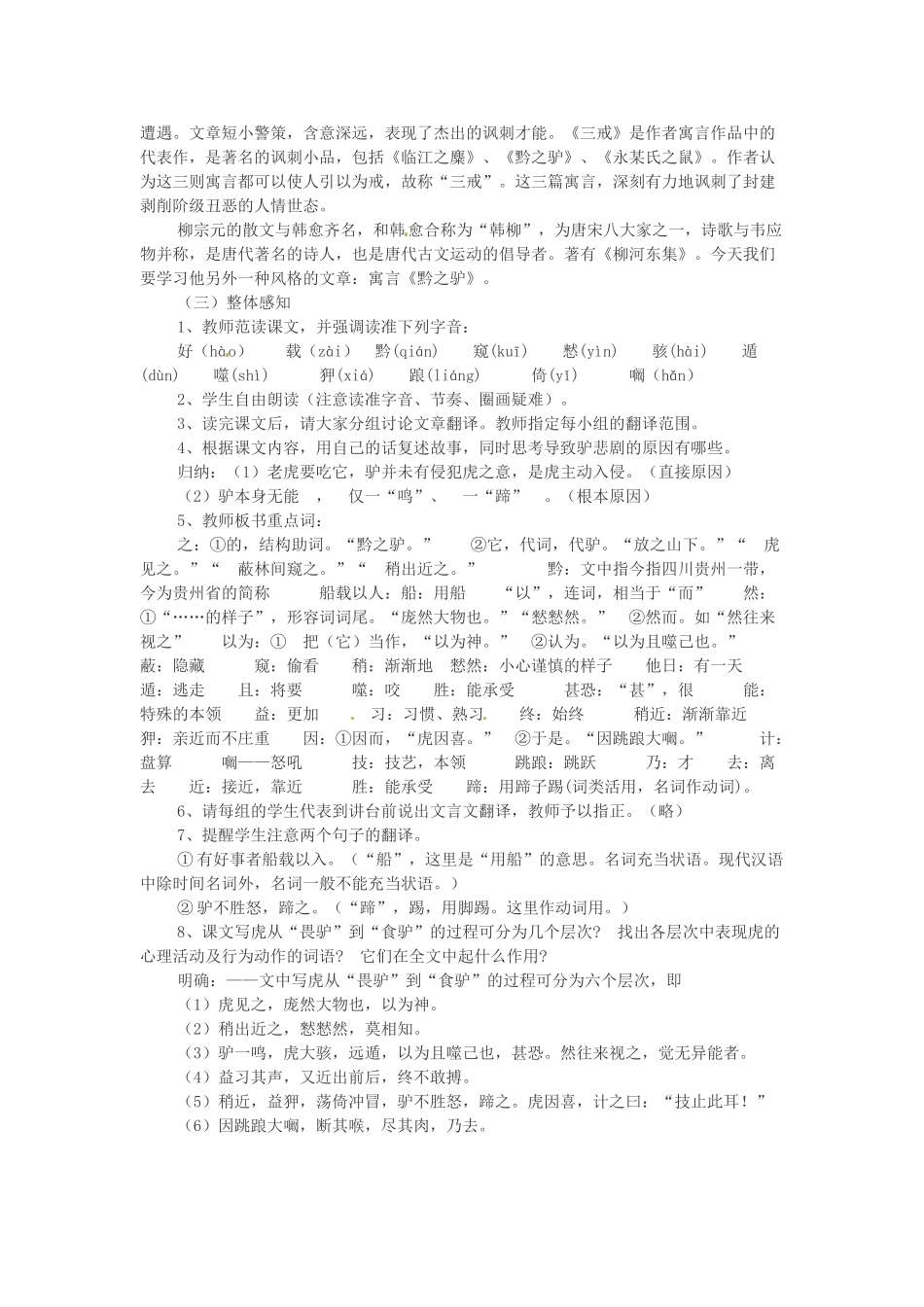 （秋季版）七年级语文下册 第五单元 20《黔之驴》教案1 语文版-语文版初中七年级下册语文教案_第2页