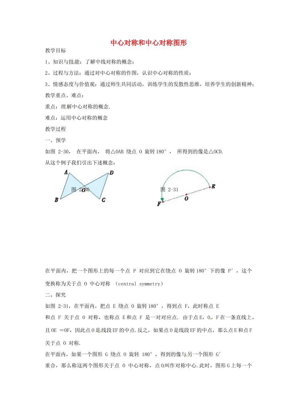 八年级数学下册 第二章 四边形 2.3 中心对称和中心对称图形教案1 （新版）湘教版-（新版）湘教版初中八年级下册数学教案_第1页
