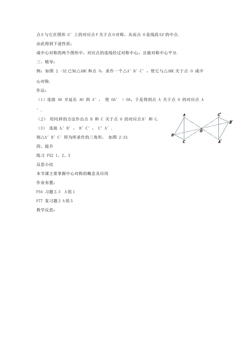 八年级数学下册 第二章 四边形 2.3 中心对称和中心对称图形教案1 （新版）湘教版-（新版）湘教版初中八年级下册数学教案_第2页