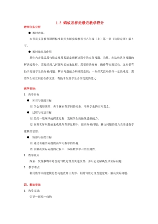 甘肃省张掖市临泽县第二中学八年级数学上册 1.3 蚂蚁怎样走最近教学设计 （新版）北师大版