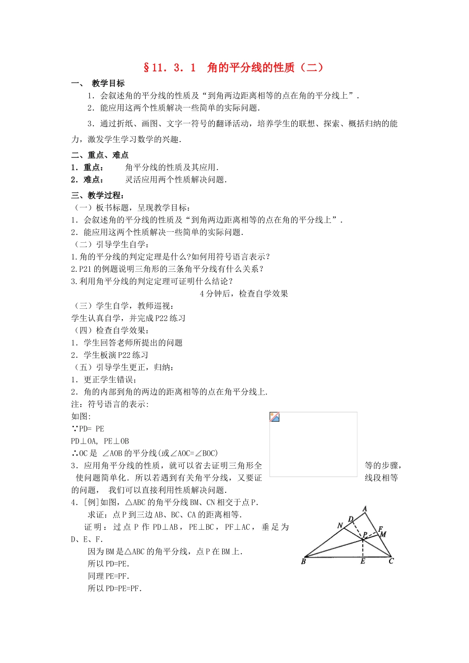 广东省汕头市龙湖实验中学八年级数学上册 11.3.1 角的平分线的性质教案（二） 新人教版_第1页