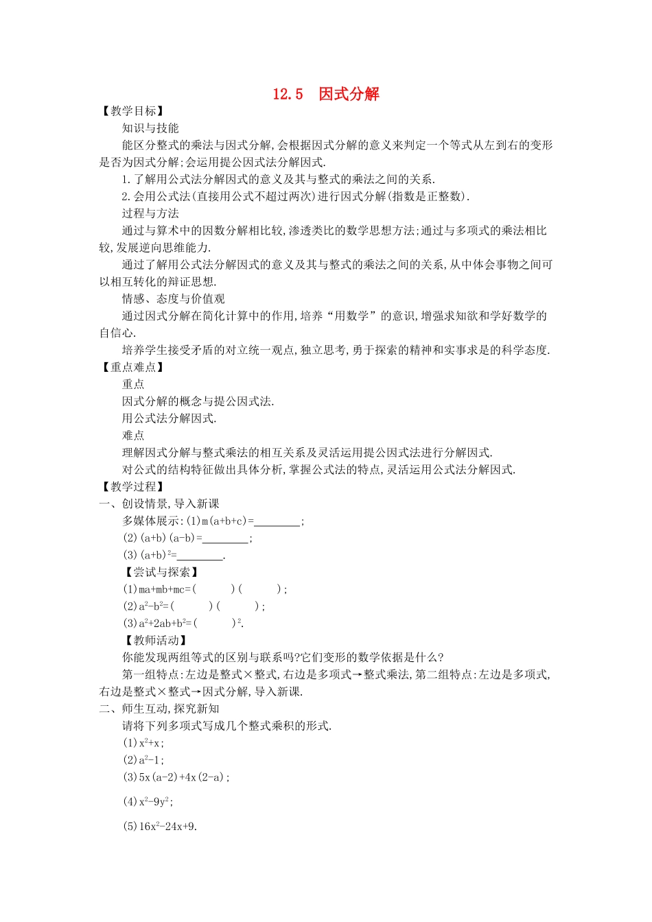 八年级数学上册 12.5 因式分解教学设计 （新版）华东师大版-（新版）华东师大版初中八年级上册数学教案_第1页