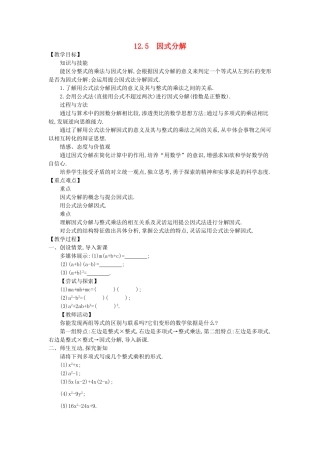 八年级数学上册 12.5 因式分解教学设计 （新版）华东师大版-（新版）华东师大版初中八年级上册数学教案