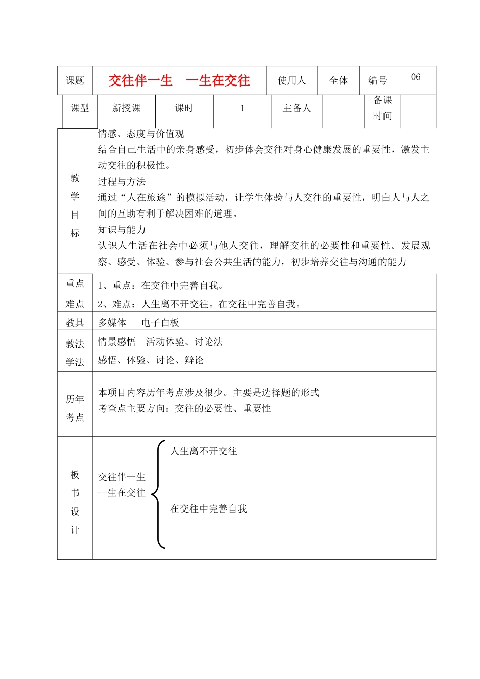 山东省临沭县八年级政治上册《交往伴一生  一生在交往》教案 新人教版_第1页