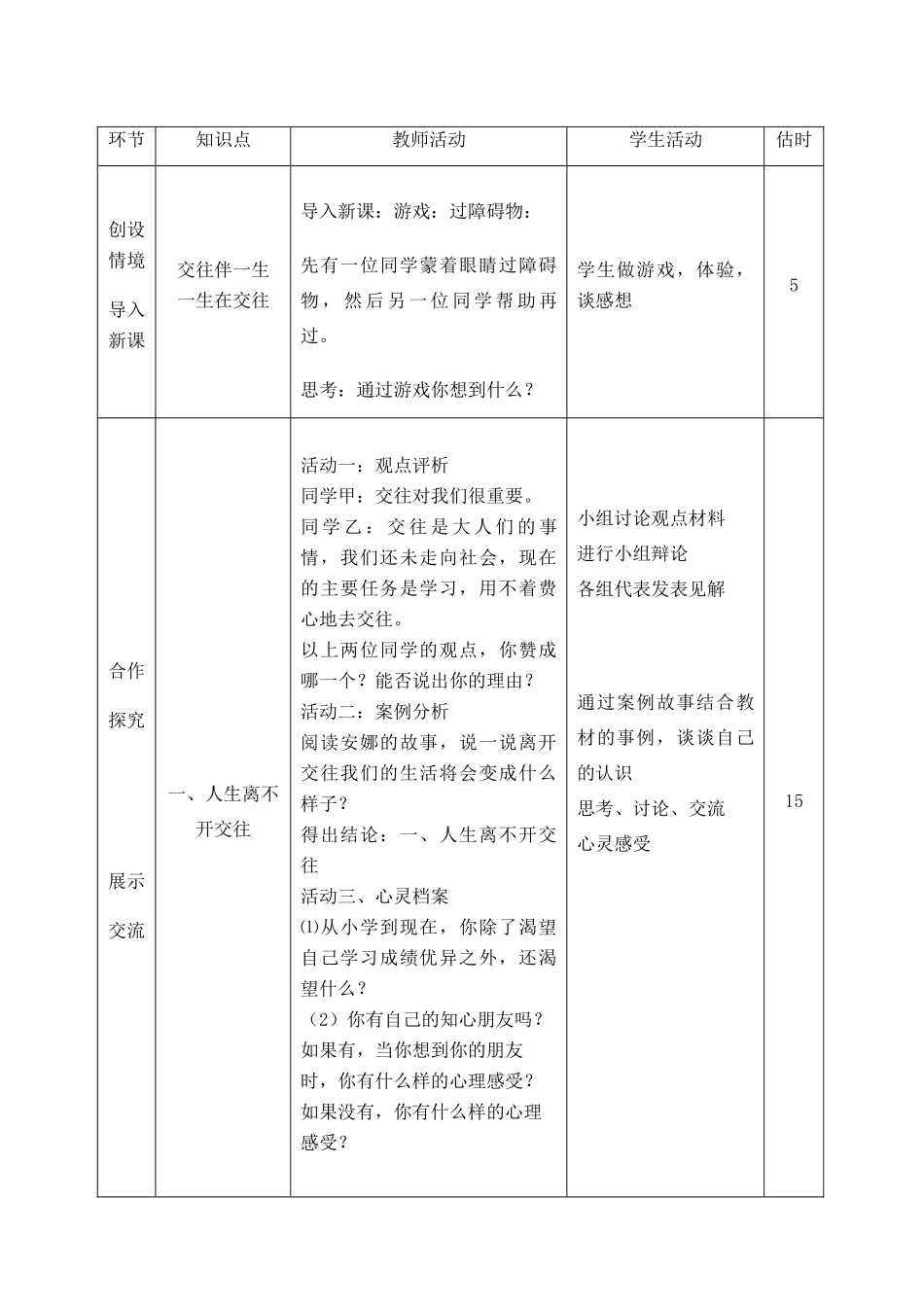 山东省临沭县八年级政治上册《交往伴一生  一生在交往》教案 新人教版_第3页