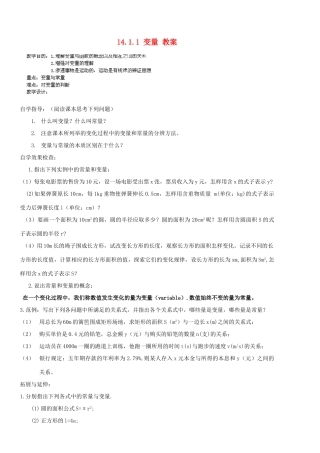 广东省汕头市龙湖实验中学八年级数学上册 14.1.1 变量教案 新人教版