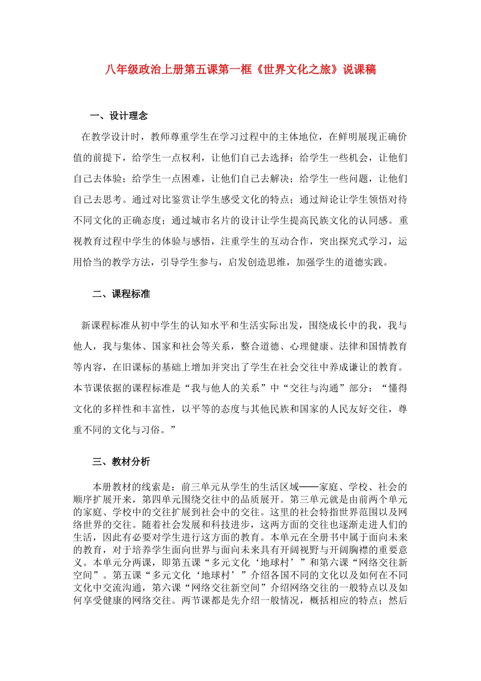 八年级政治上《世界文化之旅》说课稿知识点分析_第1页
