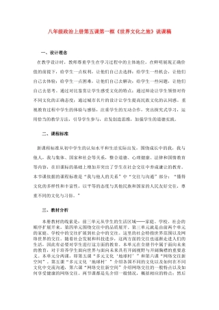 八年级政治上《世界文化之旅》说课稿知识点分析
