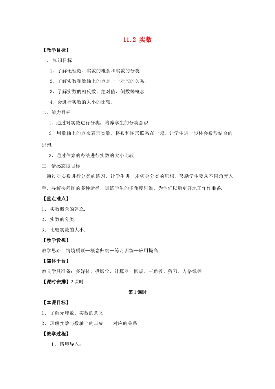 八年级数学上册 11.2《实数》教学设计 （新版）华东师大版-（新版）华东师大版初中八年级上册数学教案_第1页