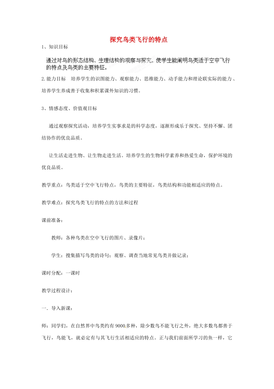 河北省高阳县宏润中学生物八年级生物下册 第七单元 第一章 第四节 课外探究鸟类飞行的特点教案 （新版）新人教版_第1页
