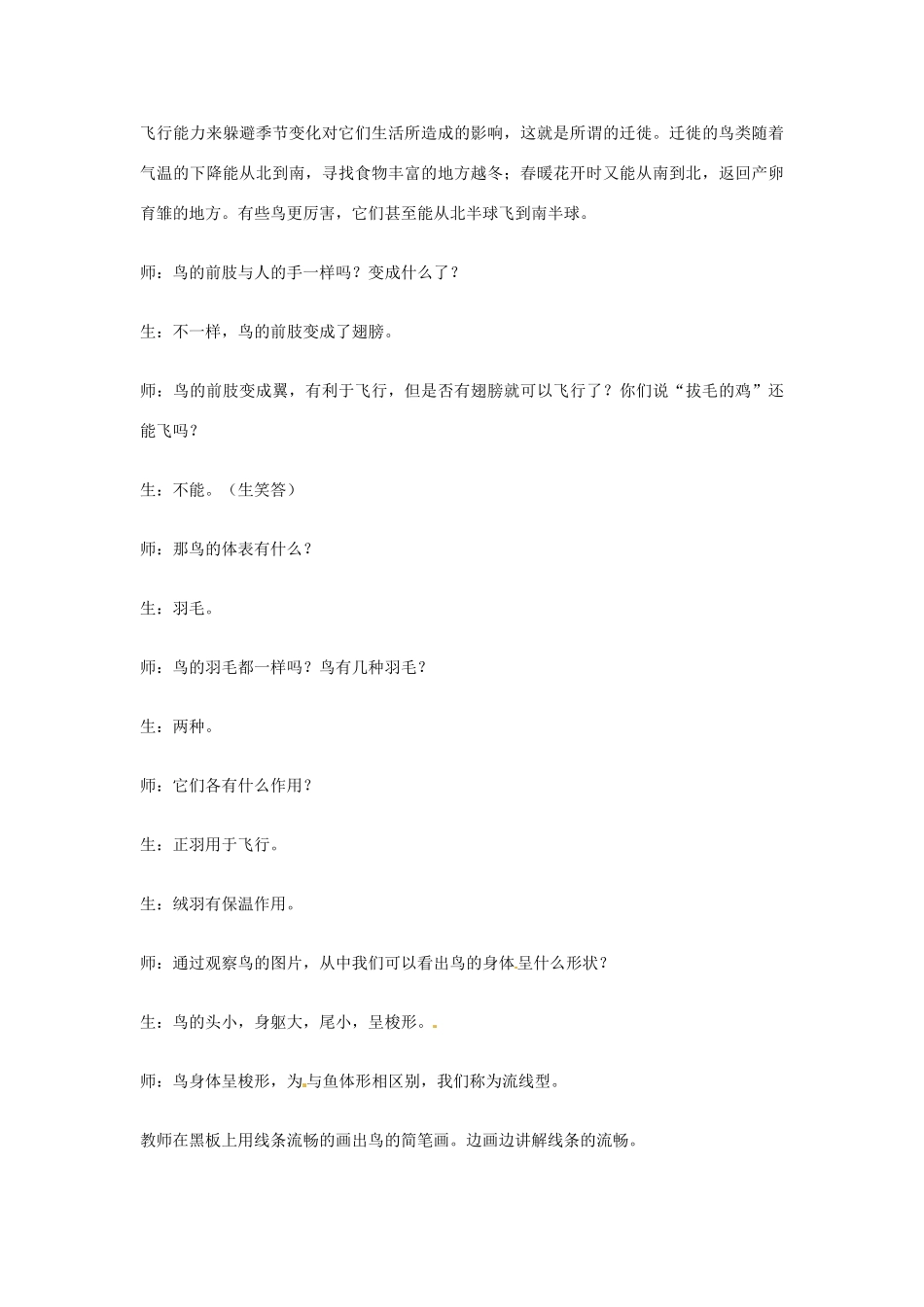 河北省高阳县宏润中学生物八年级生物下册 第七单元 第一章 第四节 课外探究鸟类飞行的特点教案 （新版）新人教版_第3页