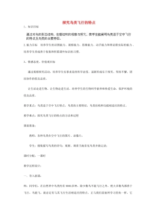 河北省高阳县宏润中学生物八年级生物下册 第七单元 第一章 第四节 课外探究鸟类飞行的特点教案 （新版）新人教版